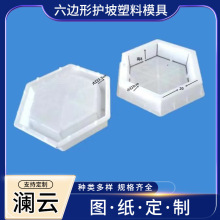 六边形护坡塑料模具 高速公路水利水库边坡护坡空心护坡模具 平面