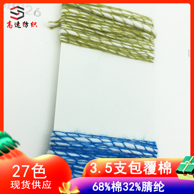 3.5支包覆棉小肚纱混纺68%棉32%腈纶竹节云彩棉花式纱线彩色毛线