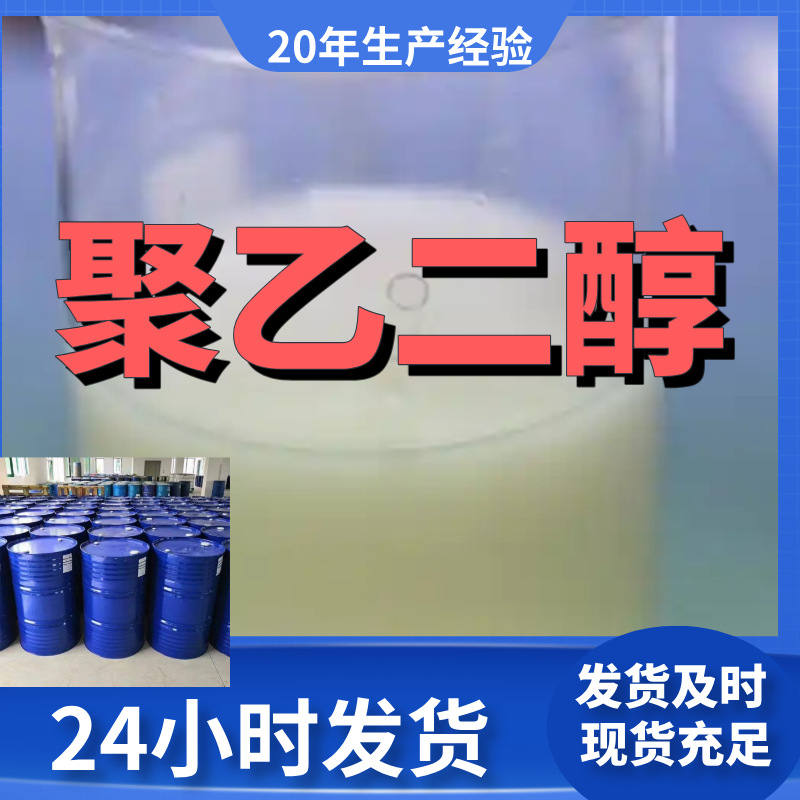 聚乙二醇/PEG400/600 厂家直供99%含量工业客户满意是我们的宗旨