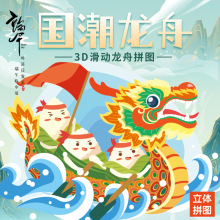 端午节龙舟儿童手工DIY拼插模型 可划桨龙舟3D立体拼图纸质玩具