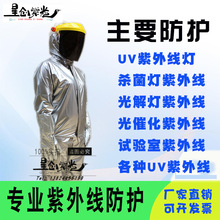 星创紫光UV防护服 紫外线UVA UVB UVC连体分体防护服 uv面罩手套