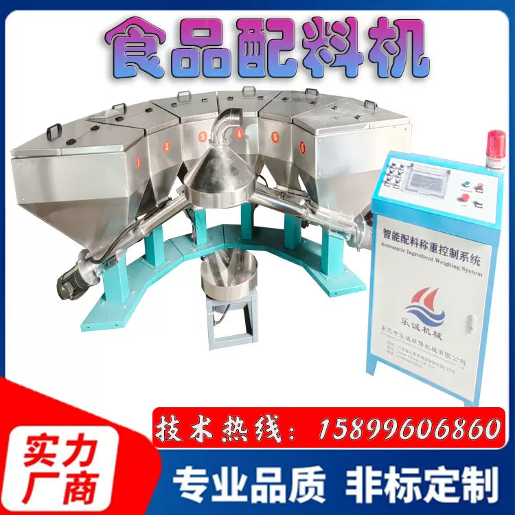 东莞乐诚食品配料机五香粉小料全自动配方机大功率粉末电子定量秤