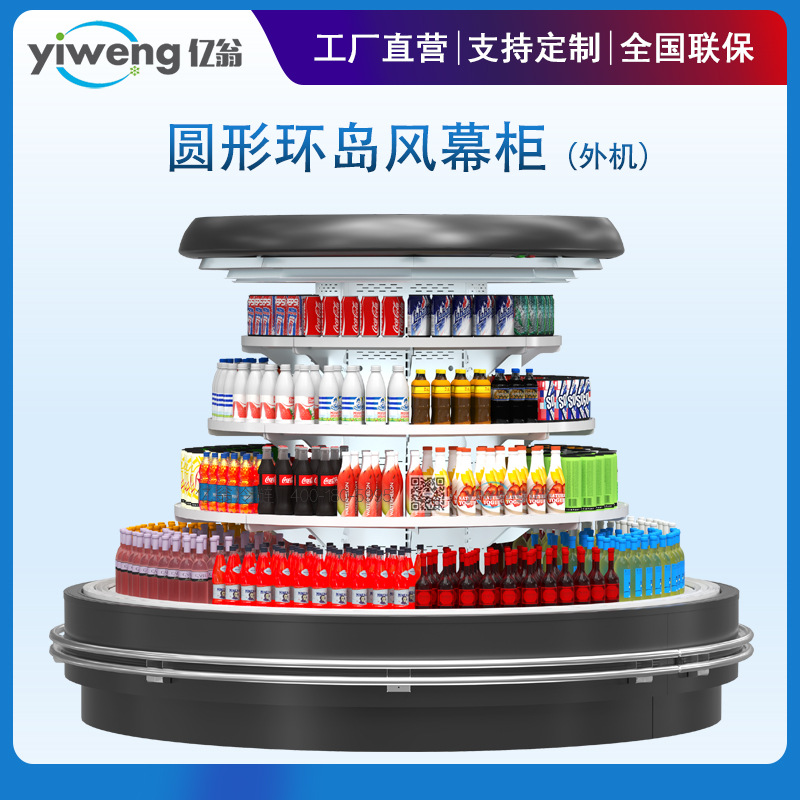 超市圆形环岛风幕柜 组合半高风幕柜 椭圆形超市环岛展示柜