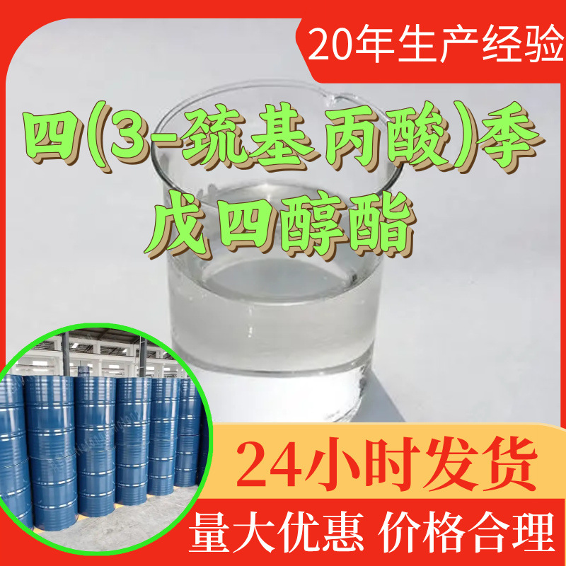四(3-巯基丙酸)季戊四醇酯 源头工厂工业级分析纯顾客是上帝山东