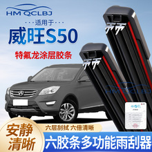 跨境代发雨刮器适用于威旺S50雨刷无骨通用AU多功能双层6条刮水片