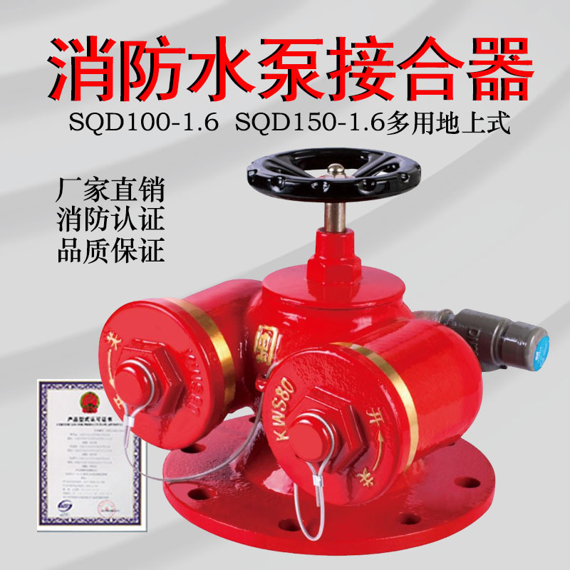 水泵接合器SQD100多功能水泵接合器室外新式消防水泵接合器优惠