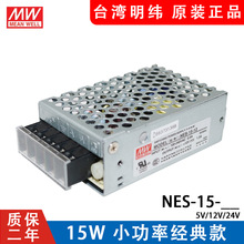 台湾 明纬 开关电源NES-15-24 12v 15W12V1.3A   NES-15-5  RS