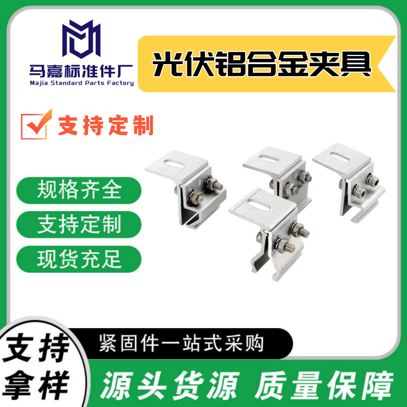 光伏配件新老夹具直立锁边角驰夹具光伏彩钢瓦铝合金夹具一体夹具