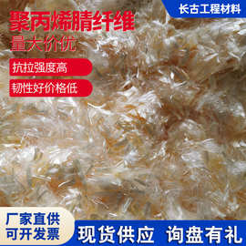 聚丙烯腈纤维 建筑工程水泥发泡用 沥青混凝土水泥桥梁公路抗裂用