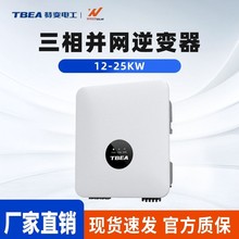 特变电工TBEA光伏逆变器大功率并网组串式12-25KW太阳能逆变器