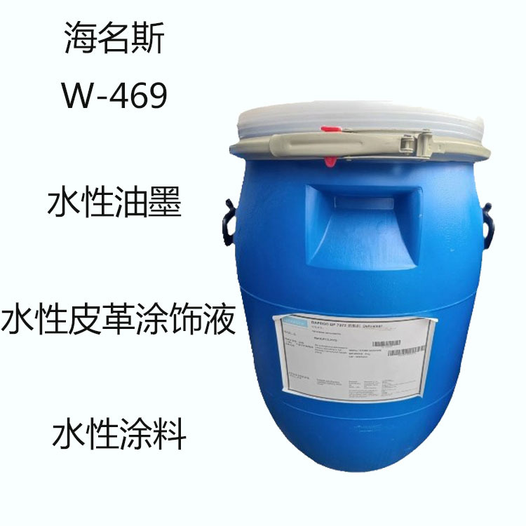 海名斯德谦W-469 流平剂w-469 水性油墨 水性皮革涂饰液 水性涂料