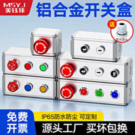 铝合金按钮盒防水12/16/19/22mm金属开关多孔配套电源急停控制盒