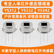 半数字人体红外感应器 YS312型人体红外感应开关探头热释电传感器