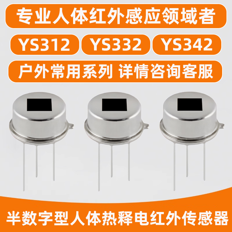 半数字人体红外感应器 YS312型人体红外感应开关探头热释电传感器