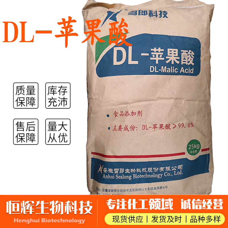 食品级DL-苹果酸食品糖果饮料酸度调节剂增味剂 现货供应货源充足