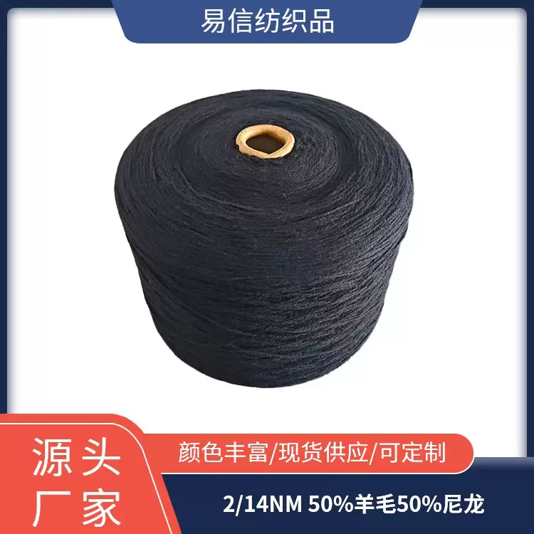 2/14NM 50%美利奴羊毛50%尼龙羊毛混纺纱