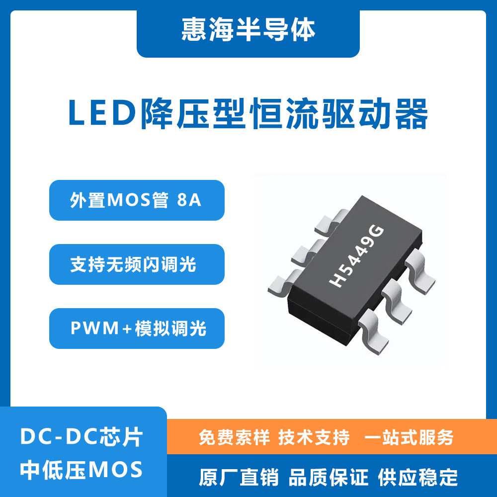 DMX512调光降压恒流芯片H5449G 60V转18V1.6A 支持无频闪 高精度