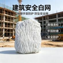 安全平网j建筑施工 防坠网尼龙白网球场围网工地兜网 安全防护