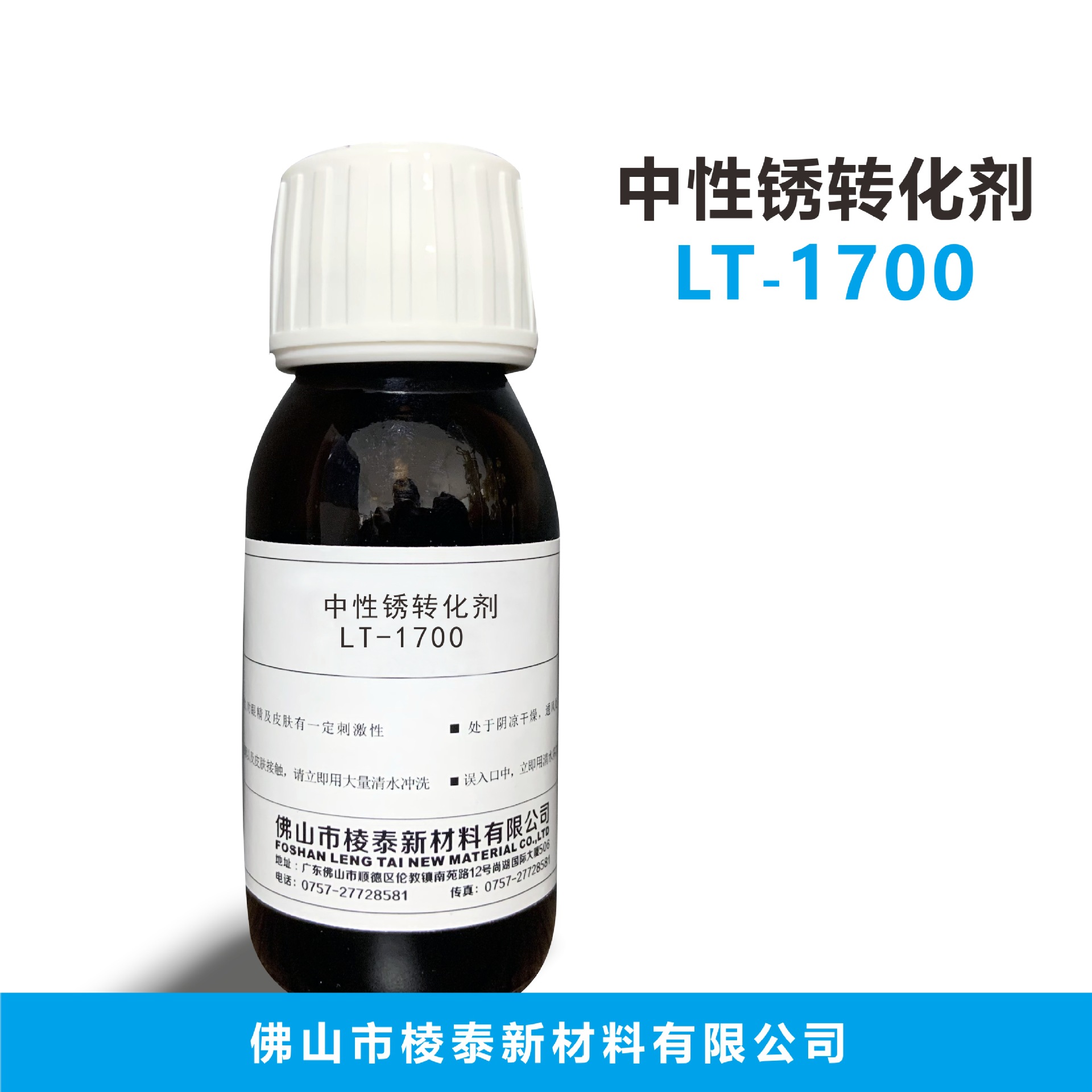 中性  锈转化剂 LT-1700