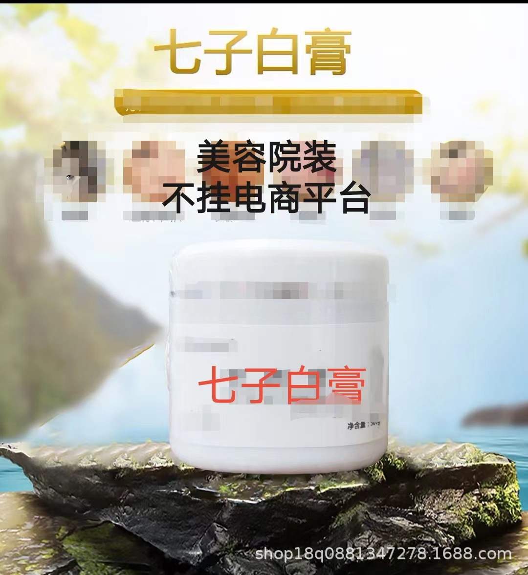 七子白膏毛囊净化霜清洁毛孔粉刺美容院面部按摩膏院装亮白