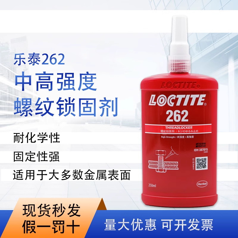 乐泰262胶水螺纹锁固剂触变性中粘度乐泰262厌氧胶螺栓紧固胶50ml