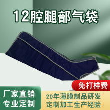 tpu空气波气囊膝部腿部多部位开发医护康复护理TPU腿部气囊加工