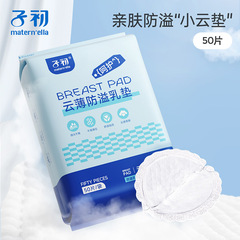 子初の溢乳防止パッド使い捨て溢乳パッド
