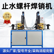 嘉德止水螺杆定位销自动焊接机止水螺杆自动焊机三段式螺杆自动焊