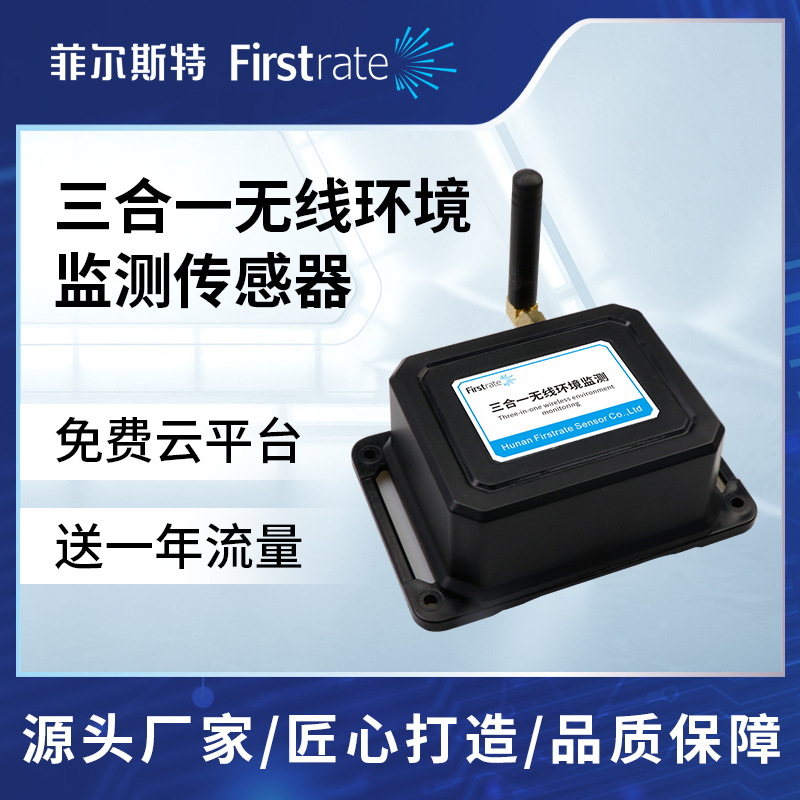 菲尔斯特 三合一无线环境监测传感器 工业级环境检测仪可电池供电