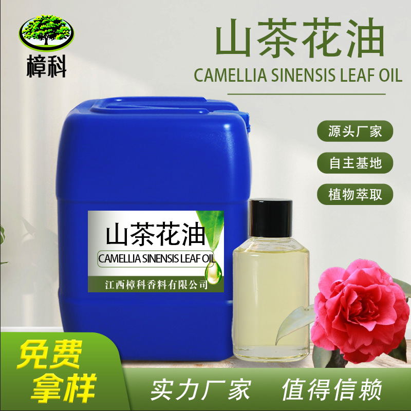源头工厂山茶花油 植物蒸馏提取山茶花精油 化妆品原料可拿样批发