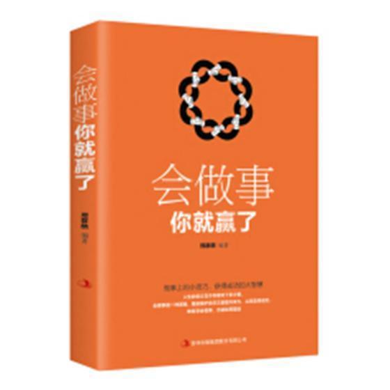 会做事你就赢了  书 邢群麟 9787558160165 励志与成功 书籍