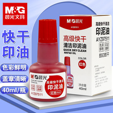 5瓶晨光印油红色快干印台专用油清洁印泥水速干盖章刻章墨油加印