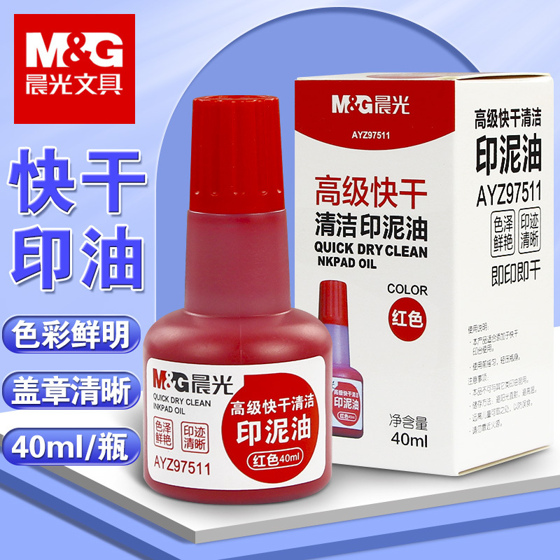 5瓶晨光印油红色快干印台专用油清洁印泥水速干盖章刻章墨油加印