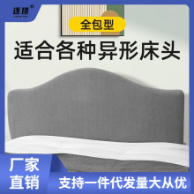 弧形床头套罩2023新款欧式靠垫通用款床头罩靠背遮丑神器夏春鸿运