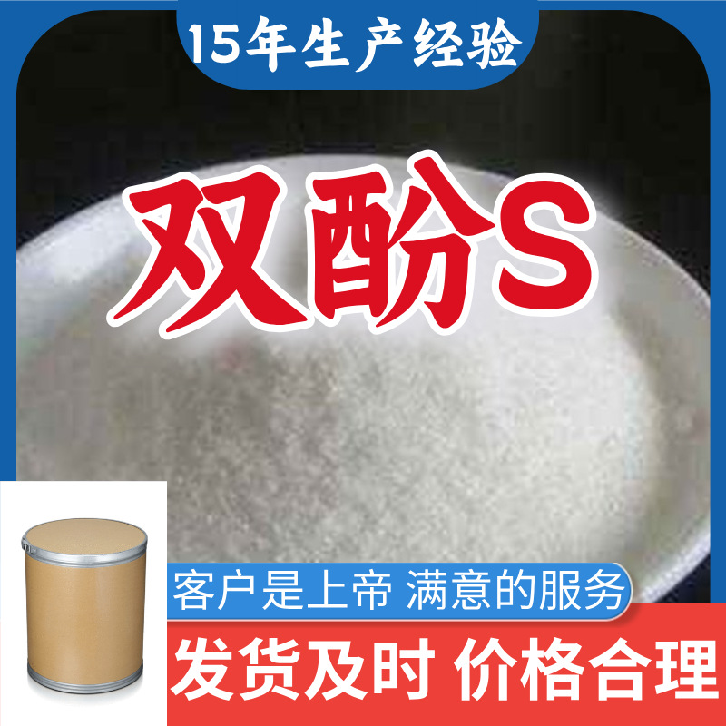 双酚S  源头工厂工厂直供工业级分析纯99%含量山东浙江