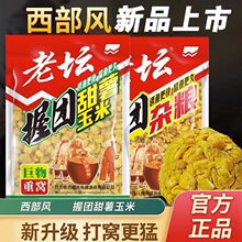 西部风老坛握团甜薯玉米老坛发酵五谷杂粮秒捏成团红薯玉米底窝料