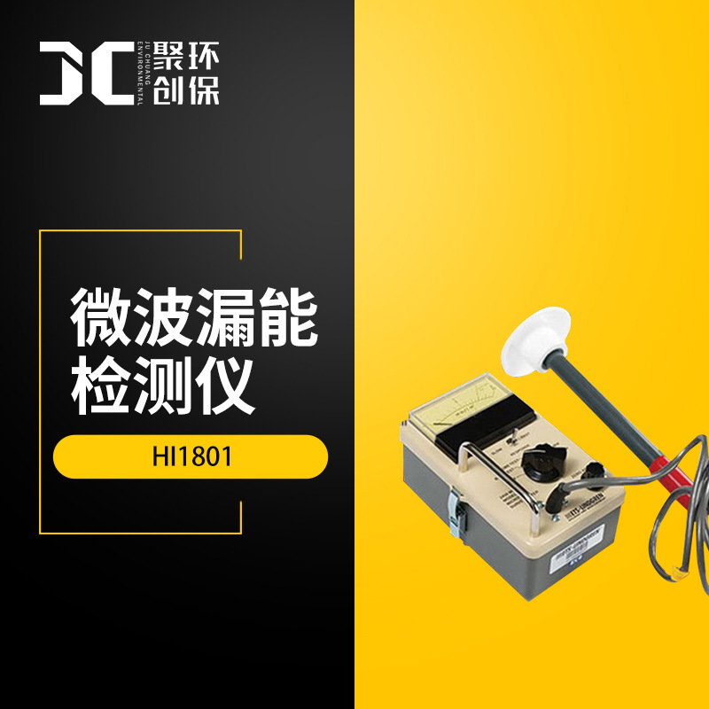 美国HOLADAY微波辐射和泄漏监测 HI1801微波漏能检测仪