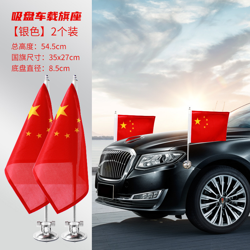 sku5_银色底座吸盘（含国旗）1对