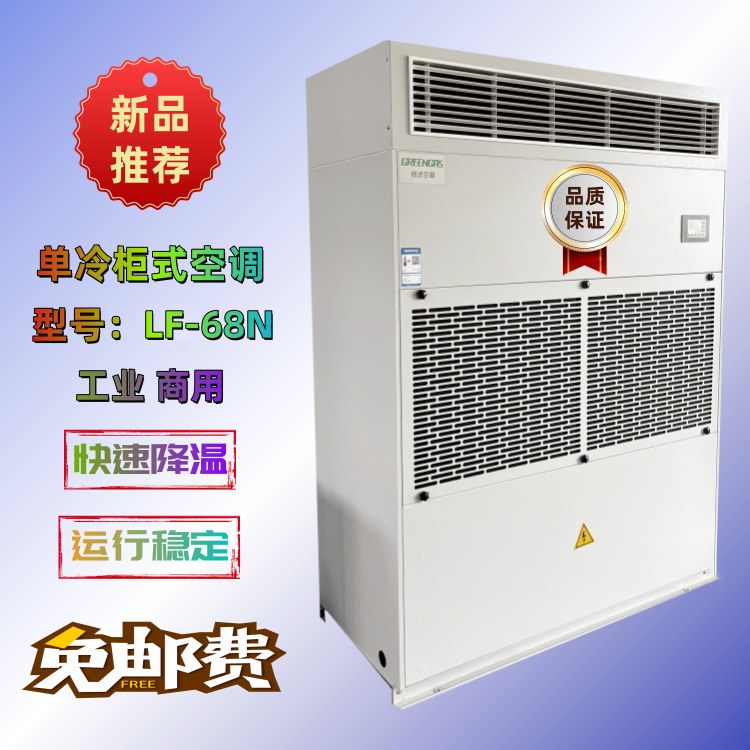 工业柜式空调LF-68N单元式风冷冷风型单冷空调25匹柜式空调机