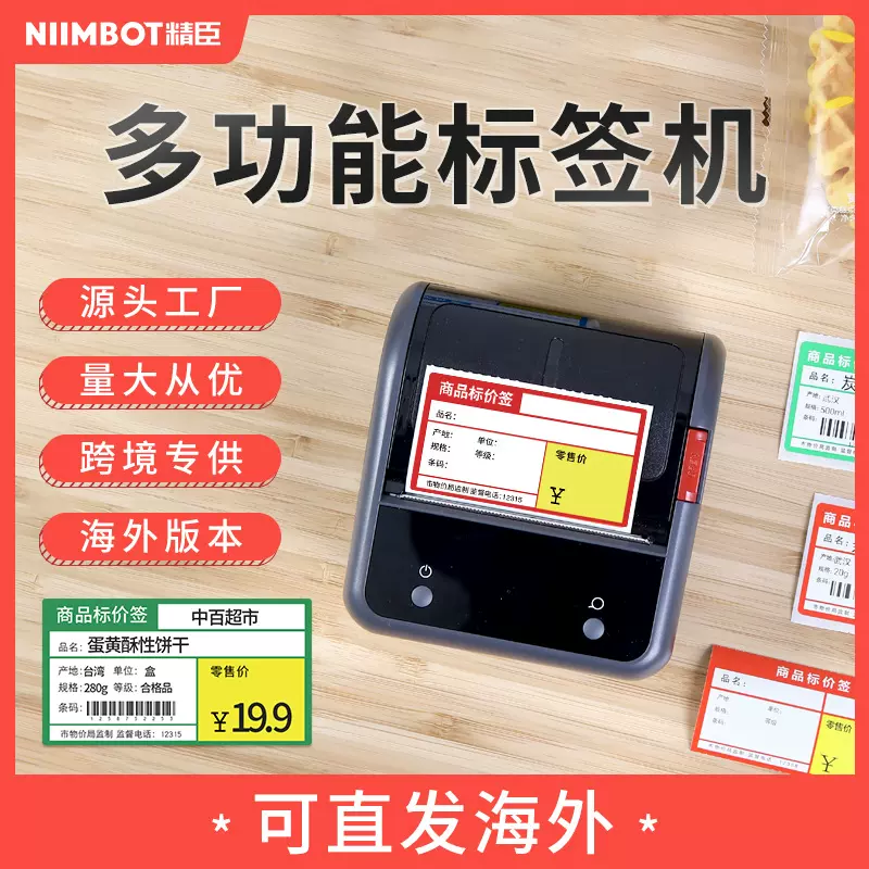 精臣B3s超市价格标签机商品条码打印机食品服装打热敏打印