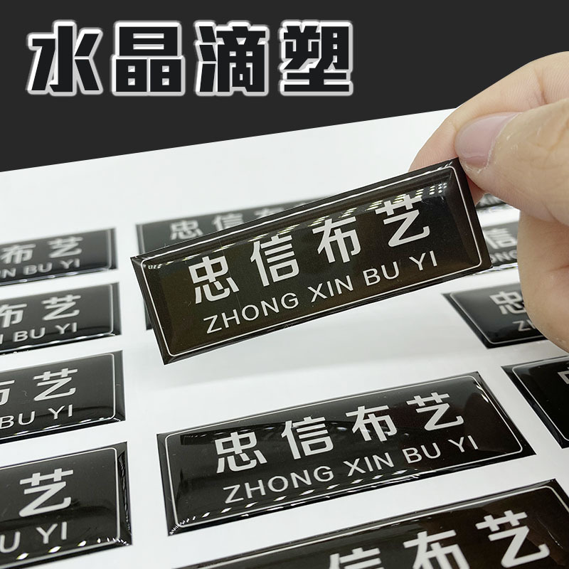水晶滴塑不干胶滴胶立体PVC机器设备按钮标牌亚克力铭牌logo自粘
