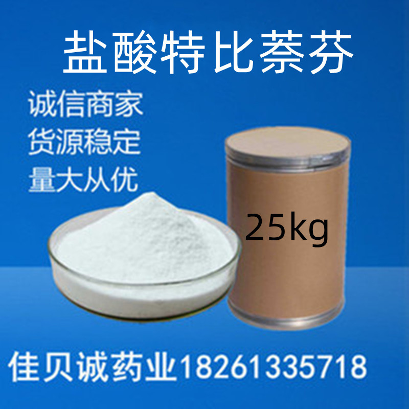 特比萘芬 99%含量纯粉100g/袋盐酸特比萘芬78628-80-5量大优惠