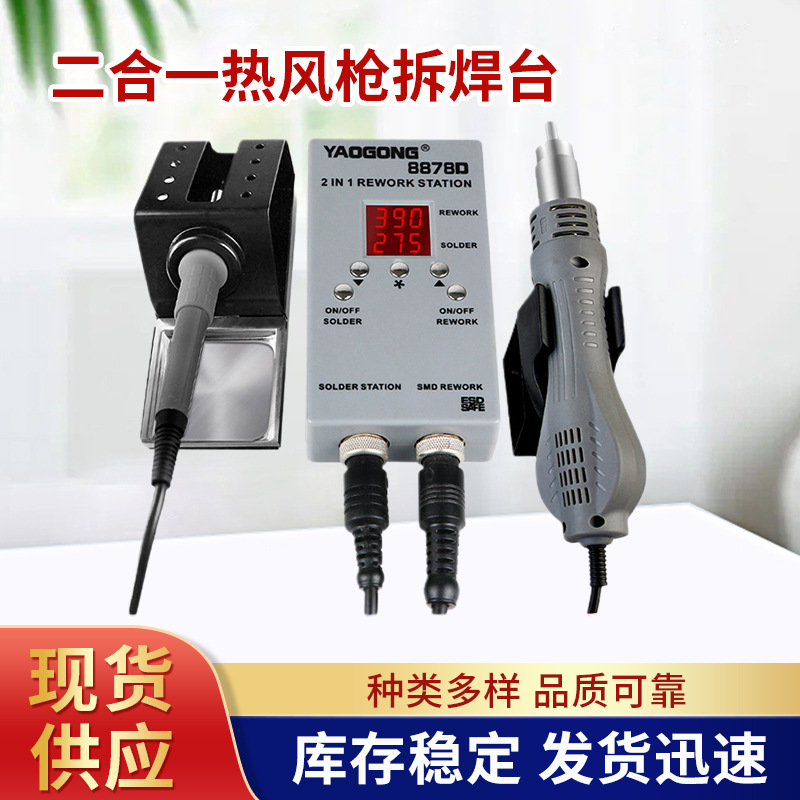 姚工8878D二合一热风枪拆焊台便携式小型电烙铁可调恒温维修焊接