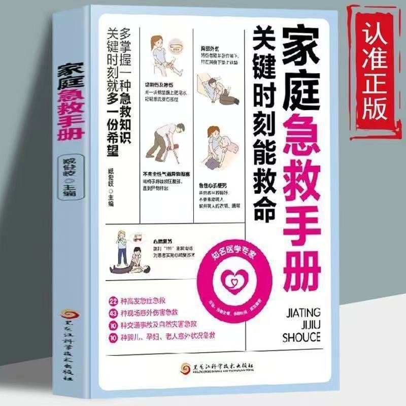 [single book] home first aid manual can save lives at critical moments