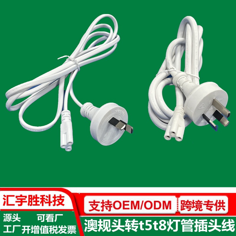 T5电源线 澳规两插三插 LED一体化灯管支架插头线 T8橱柜灯连接线