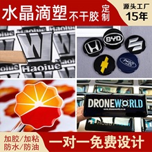 水晶标滴塑不干胶UV转印贴定做滴胶车标丝印LOGO广告标牌印刷订制