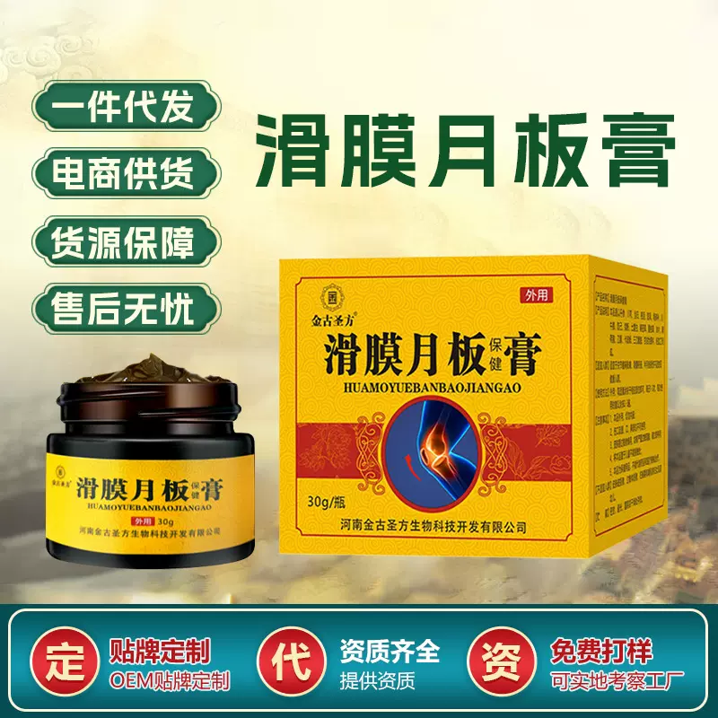 批发滑膜月板保健膏关节足跟膝盖涂抹膏颈腰椎乳膏滑膜月板保健膏