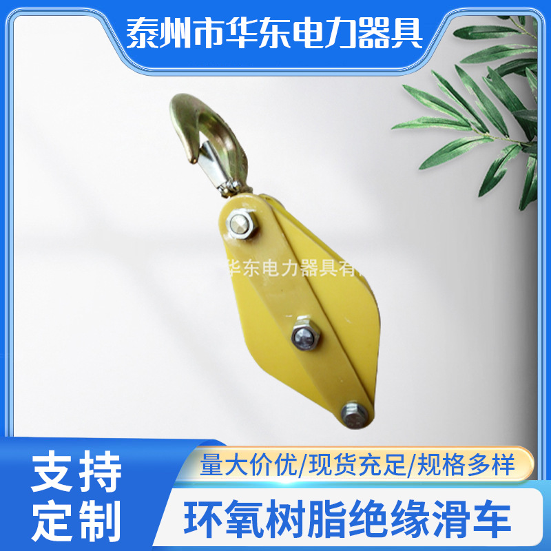厂家供应电工环氧树脂绝缘滑车 电力施工辅助绝缘滑轮滑车