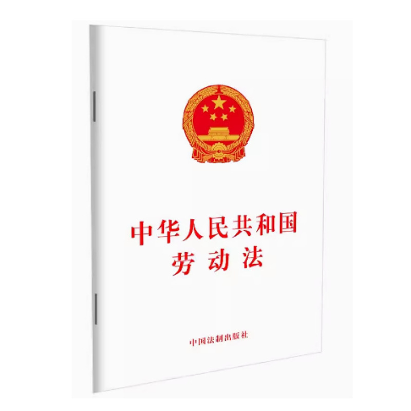 Labor Law of People's Republic of China Legal Publishing House