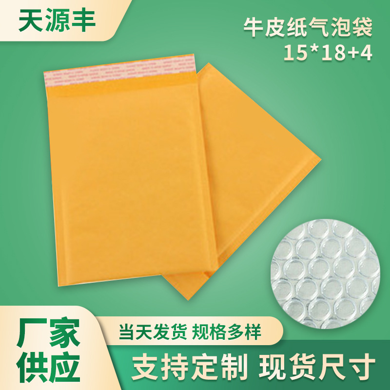 天源丰15*18+4黄色牛皮纸气泡信封袋子防震防水ebay信封式